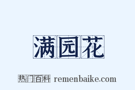 满园花是什么意思的图片